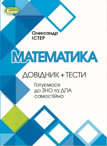 ЗНО. Математика. Довідник + Тести