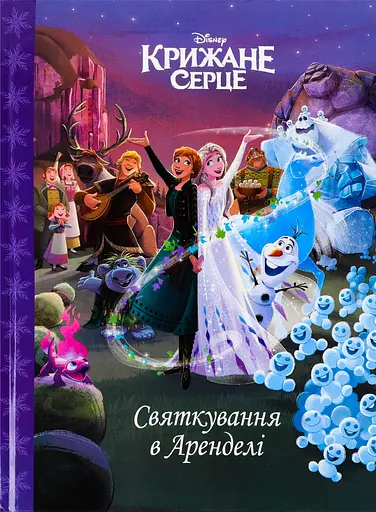 Крижане серце. Святкування в Аренделі - фото 1