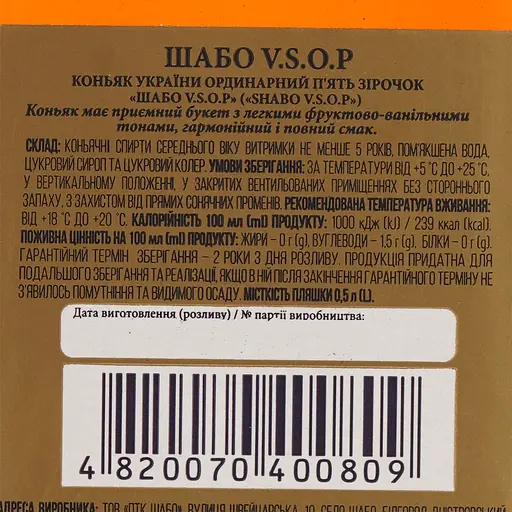 Коньяк України Shabo V.S.O.P. 5 зірок 40% 0.5 л (352655) - фото 6