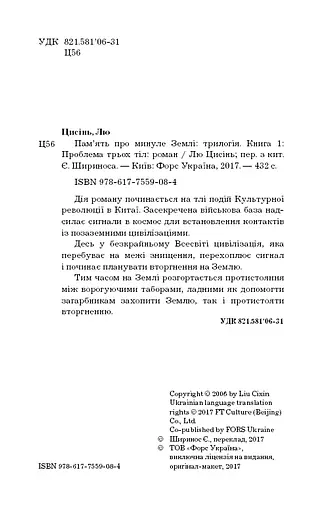 Пам'ять про минуле Землі. Книга 1. Проблема трьох тіл - фото 4