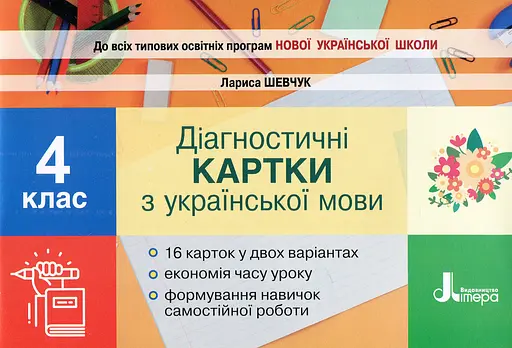 Українська мова. 4 клас. Діагностичні картки