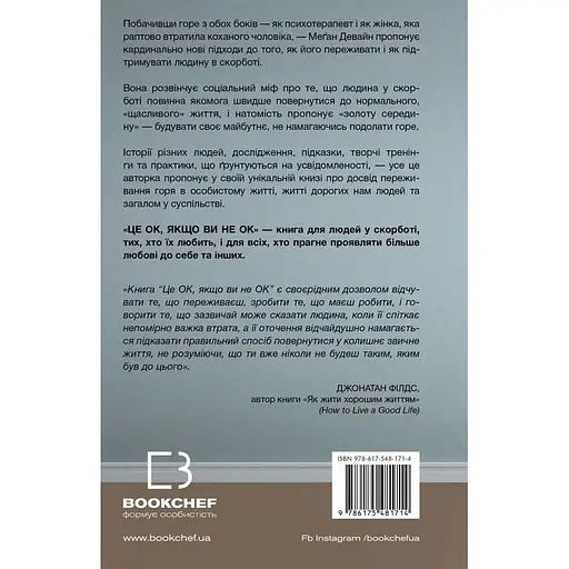 Це ОК, якщо ви не ОК. Як пережити горе і втрату - Меґан Девайн - фото 2