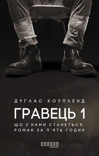 Гравець 1 - Дуґлас Коупленд