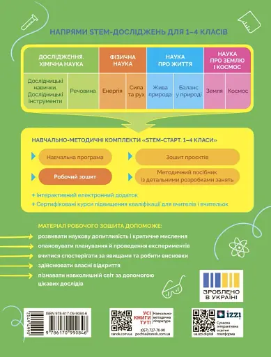 STEM-Старт. Дослідження. Хімічна наука. 2 клас. Робочий зошит - фото 2