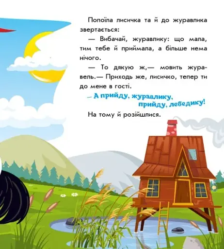 Українські казочки. Лисичка та журавель - фото 6