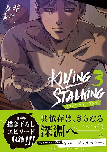 Манга Frontier Works Killing Stalking Вбити сталкера японською 3 Том FW KS 3 - фото 1