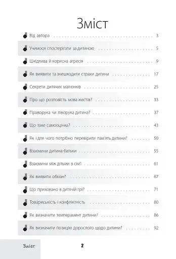 Зрозумій мене! Секрети розшифровування дитячої поведінки - фото 2