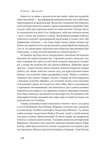 Що ми їмо. Як харчова революція змінює наші життя і світ навколо - фото 13
