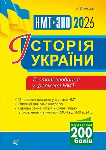 Історія України. Тестові завдання у форматі НМТ. 2026