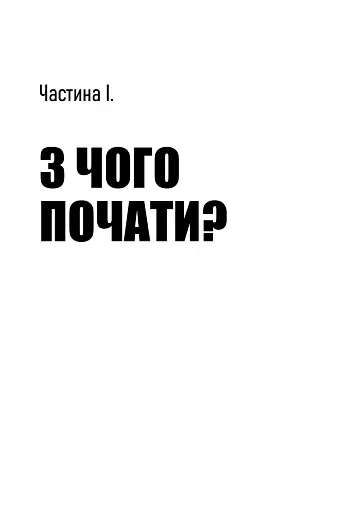 Люби дизайн - отримуй гроші. Відповіді на найпоширеніші запитання про те, як дизайнеру започаткувати і вести успішний бізнес - фото 6
