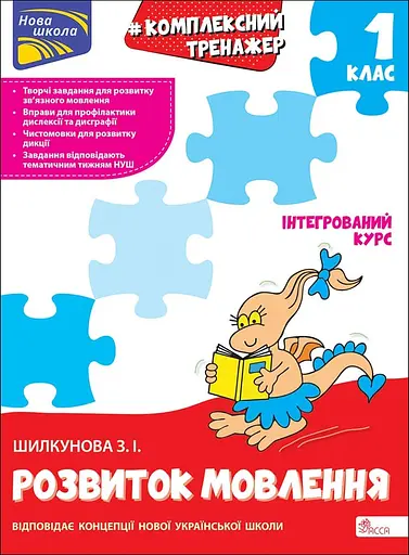 Тренажер. Комплексний. Розвиток мовлення. 1 клас - Зоя Шилкунова