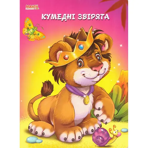 Книга Смешные зверьки. Пушистые стихи. Автор – Золочевская О.И. (Манго-book)