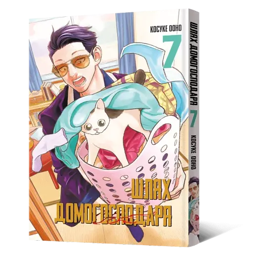 Шлях домогосподаря. Том 7
