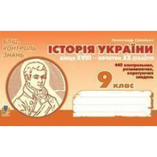 Історія України кінця XVIII - початку XX століття. Бліц-контроль знань. 9 клас - фото 1