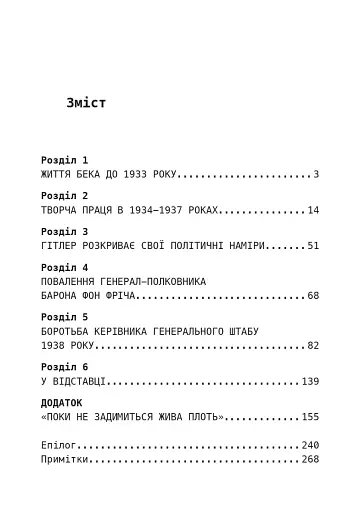 Протистояння фюреру. Трагедія керівника німецького генштабу - фото 19