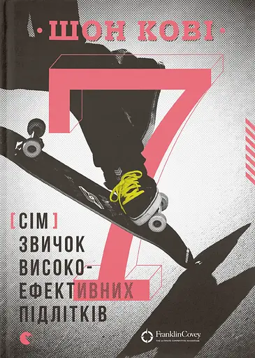 7 звичок високоефективних підлітків Видавництво Старого Лева