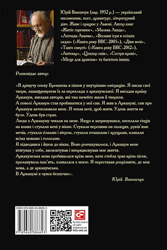 Арканум - Юрій Винничук - фото 2