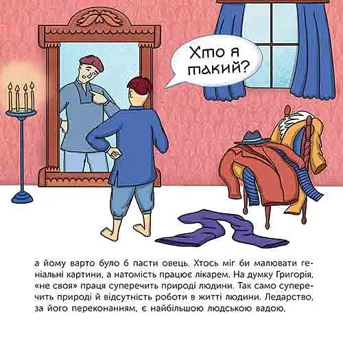 Хто такий Григорій Сковорода. Оповідь у малюнках - фото 6