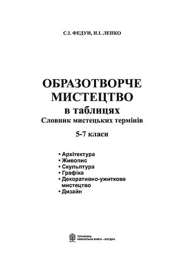 Образотворче мистецтво в таблицях. Словник мистецьких термінів - фото 2