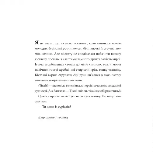 Двір шипів і троянд. Розмальовка - фото 12