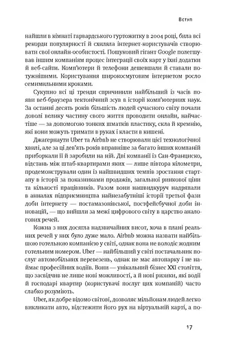 Вискочки. Uber, Airbnb та битва за Кремнієву долину - фото 9