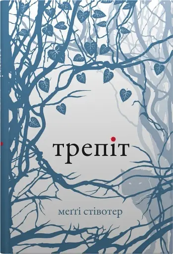 Трепіт. Книга 1