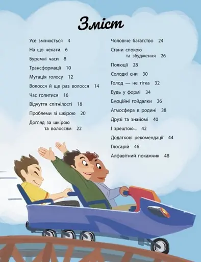 Моє тіло змінюється: путівник по дорослішанню для хлопців - фото 6