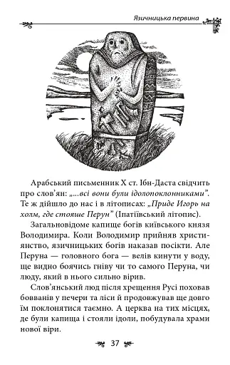 Українська міфологія. Божества і символи - фото 12