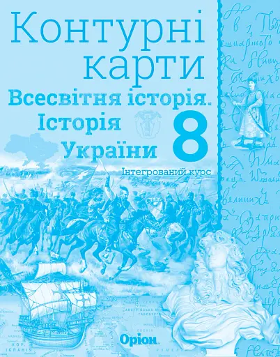 Всесвітня історія. Історія України 8 клас. Контурні карти