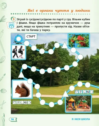 Я досліджую світ. 1 клас. Робочий зошит. Частина 1 - фото 4