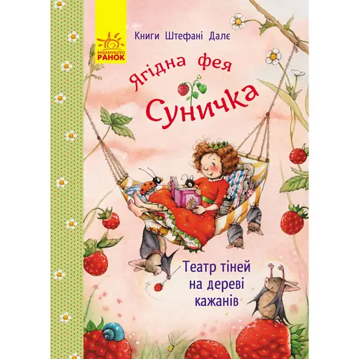 Фея Суничка. Театр тіней на дереві кажанів - Далє Штефані - фото 1