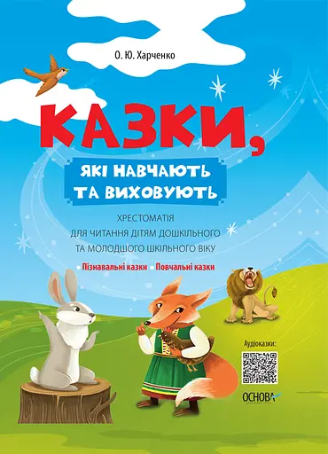 Казки, які навчають та виховують. Хрестоматія для читання дітям дошкільного та молодшого шкільного віку - Олена Харченко - фото 1