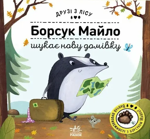 Борсук Майло шукає нову домівку. Друзі з лісу