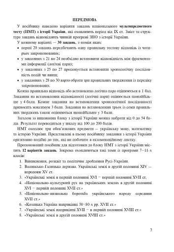 Історія України. Тестові завдання у форматі НМТ. 2026 - фото 2