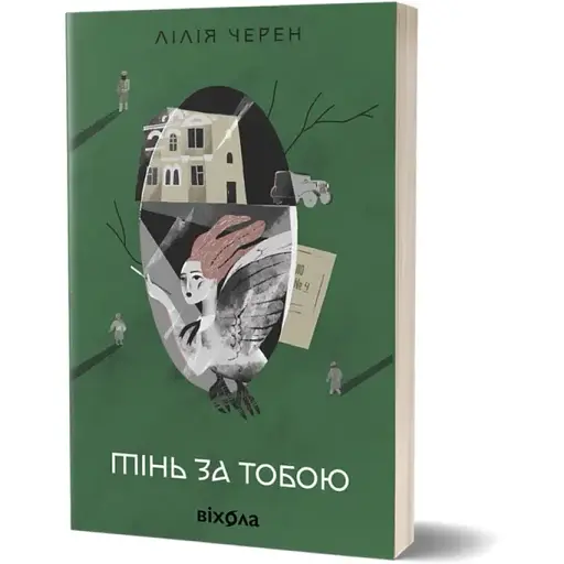 Книга Тень по тебе - Лилия Черен (Вихола) - фото 1