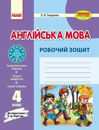 Англійська мова. 4 клас. Робочий зошит (до підручника О. Д. Карп’юк)