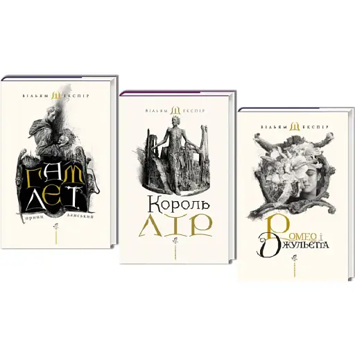 Комплект книг Твори Шекспіра (3 книги) - Вільям Шекспір (А-БА-БА-ГА-ЛА-МА-ГА) (суперобкладинка)