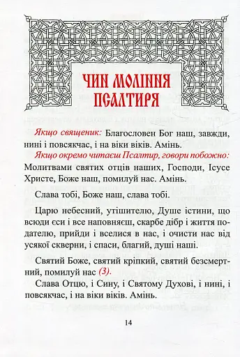 Молитовний Псалтир. Великий - фото 11