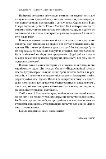 Надзвичайна гостинність. Як перевершити очікування клієнтів - фото 5