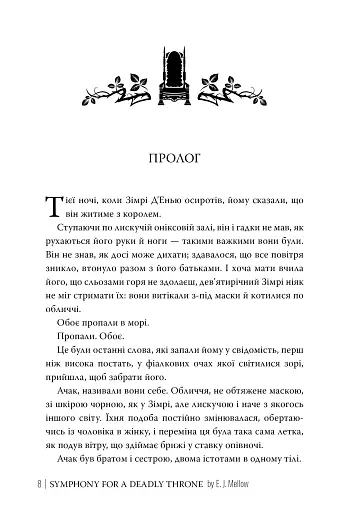 Симфонія смертовбивчого трону. Мусаї. Книжка 3 - фото 5