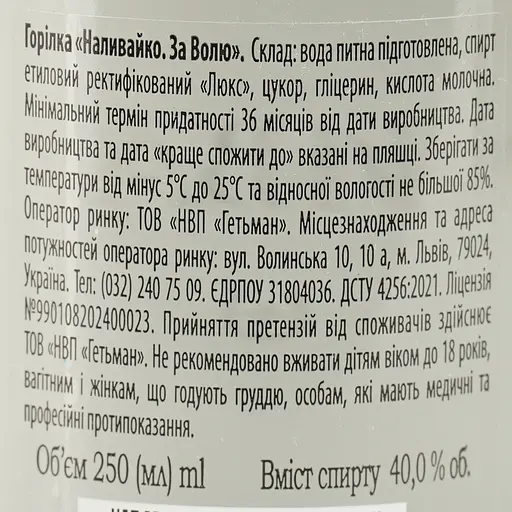 Горілка Наливайко За волю, 40%, 0,25 л - фото 6