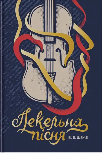 Пекельна пісня