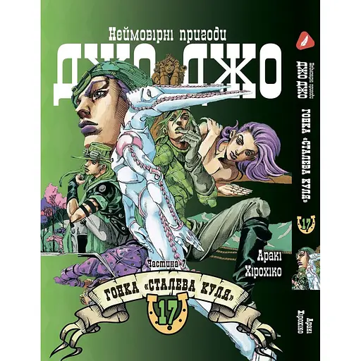Манга Yohoho Print Невероятные приключения ДжоДжо Часть 7: Стальная пуля Том 17 на украинском языке YP SBR 17