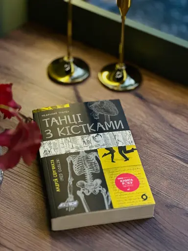 Танці з кістками - фото 3
