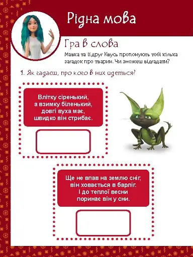 Магічні вправи. Мавка. Веселі завдання - фото 6