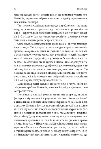 У чужому домі. Травма вимушеного переміщення. Шлях до розуміння і одужання - фото 6