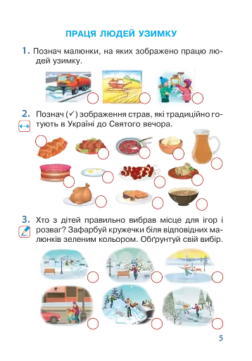 Я досліджую світ. 1 клас. Робочий зошит. Частина 2 - фото 5