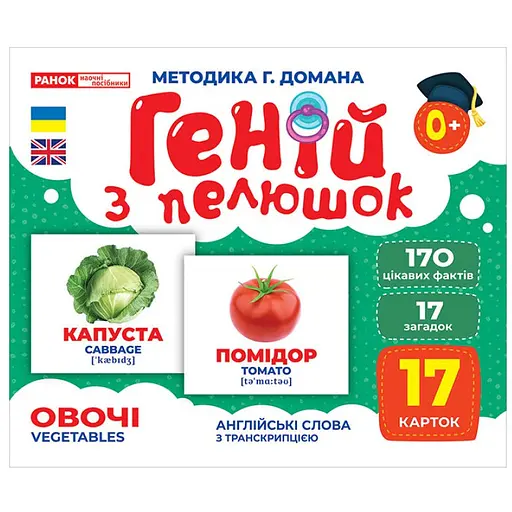 Набор развивающих карт Ranok Creative Гений из пеленок Овощи 17 шт. 10107194У 