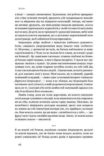 Сила інтровертів. Тихі люди у світі, що не може мовчати - фото 11