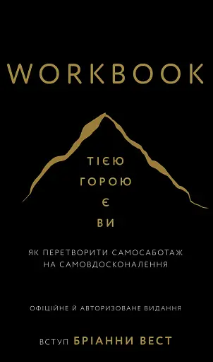 Workbook. Тією горою є ви. Як перетворити самосаботаж на самовдосконалення